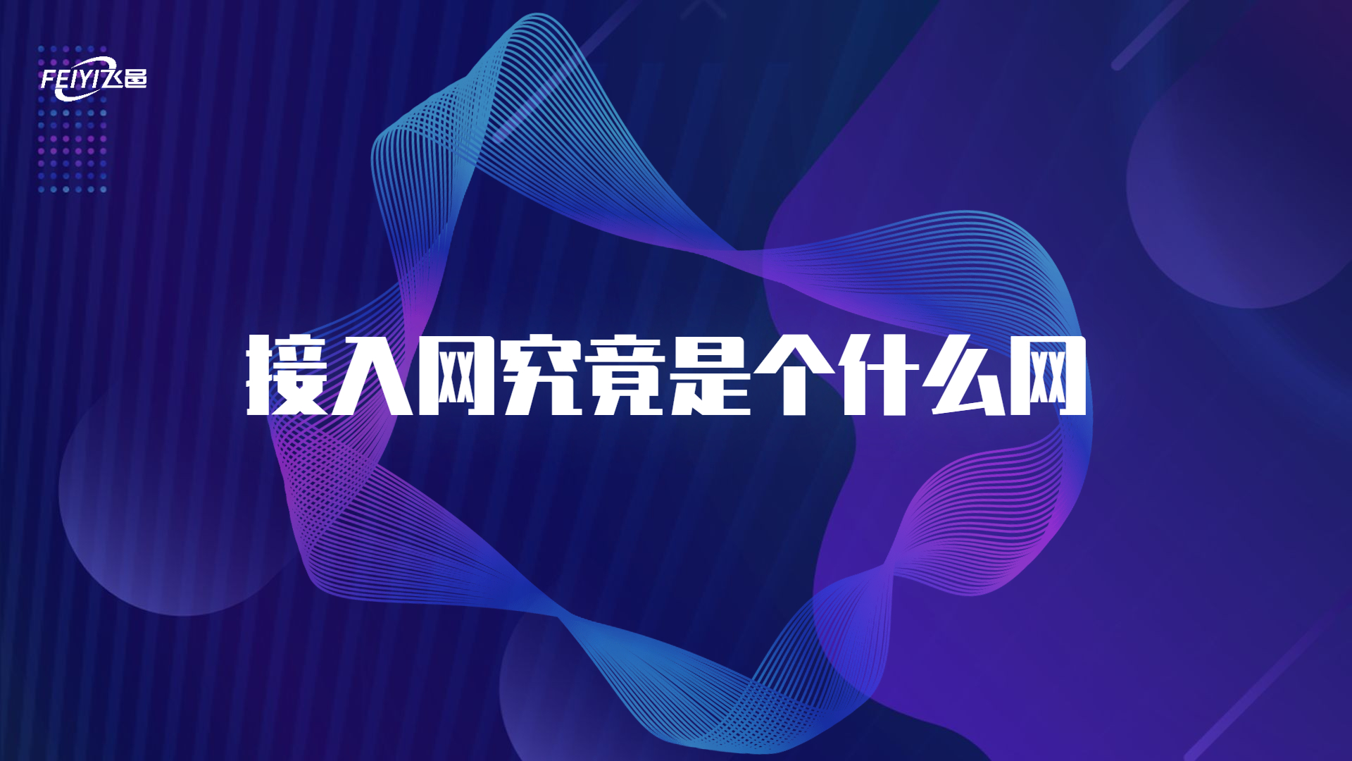 接入網(wǎng)究竟是個(gè)什么網(wǎng)